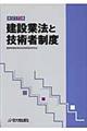 建設業法と技術者制度　改訂７版