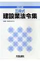 建設業法令集　改訂４版