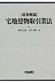 逐条解説宅地建物取引業法