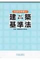 わかりやすい建築基準法 新訂第2版