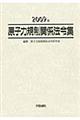 原子力規制関係法令集　２００９年