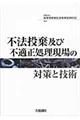 不法投棄及び不適正処理現場の対策と技術