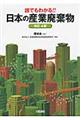 誰でもわかる！！日本の産業廃棄物　改訂４版