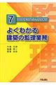 よくわかる建築の監理業務