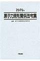 原子力規制関係法令集　２０１０年