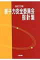 原子力安全委員会指針集　改訂１３版