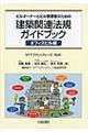 ビルオーナーとビル管理者のための建築関連法規ガイドブック