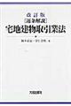 「逐条解説」宅地建物取引業法　改訂版