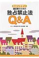 わかりやすい建設業のための独占禁止法Ｑ＆Ａ