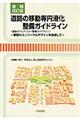 道路の移動等円滑化整備ガイドライン　増補改訂版
