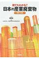 誰でもわかる!!日本の産業廃棄物 改訂5版