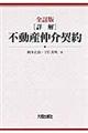 「詳解」不動産仲介契約　全訂版