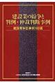 建設業の紛争と判例・仲裁判断事例