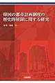 韓国の都市計画制度の歴史的展開に関する研究