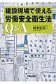 建設現場で使える労働安全衛生法Ｑ＆Ａ