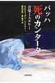 バッハ死のカンタータ