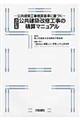 公共建築改修工事の積算マニュアル　改訂版