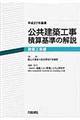 公共建築工事積算基準の解説 建築工事編 平成27年基準