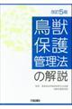 鳥獣保護管理法の解説　改訂５版