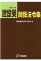 建設業関係法令集　改訂２７版