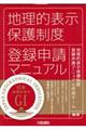 地理的表示保護制度登録申請マニュアル