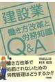 建設業働き方改革と労務知識Ｑ＆Ａ