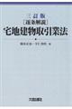 ［逐条解説］宅地建物取引業法　三訂版