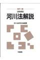 河川法解説　改訂３版