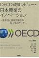 ＯＥＣＤ政策レビュー・日本農業のイノベーション