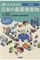 誰でもわかる！！日本の産業廃棄物　改訂８版