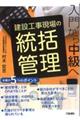 建設工事現場の統括管理