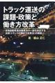 トラック運送の課題・政策と働き方改革