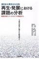 東日本大震災から１０年再生・発展における課題の分析