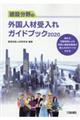 建設分野の外国人材受入れガイドブック　２０２０