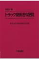 トラック関係法令便覧　改訂５版