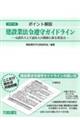 ポイント解説建設業法令遵守ガイドライン　改訂５版