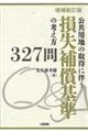 公共用地の取得に伴う損失補償基準の考え方３２７問　増補新訂版