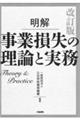 明解事業損失の理論と実務　改訂版