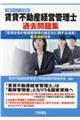 賃貸不動産経営管理士過去問題集　２０２１（令和３）年度版