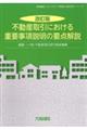 不動産取引における重要事項説明の要点解説　改訂版