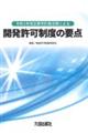 開発許可制度の要点