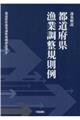 逐条解説 都道府県漁業調整規則例