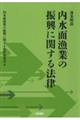 逐条解説内水面漁業の振興に関する法律