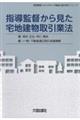 指導監督から見た宅地建物取引業法