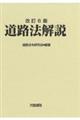 道路法解説 改訂6版