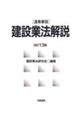 建設業法解説　改訂１３版