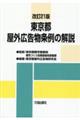 東京都屋外広告物条例の解説　改訂２１版