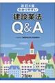 わかりやすい建設業法Ｑ＆Ａ　改訂４版