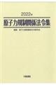 原子力規制関係法令集　２０２２年