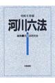 河川六法　令和５年版